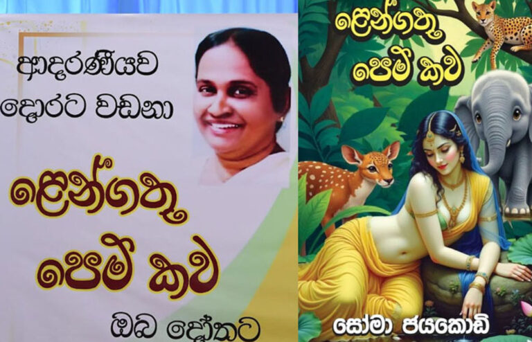 සෝමා ජයකොඩිගේ ‘ළෙන්ගතු පෙම් කව’ ජනගත කෙරේ