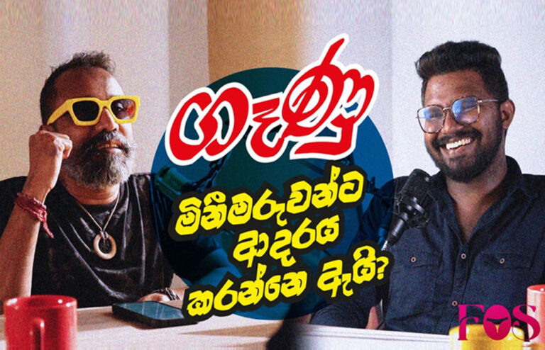 මැරයන්ට ඇයි කෙල්ලො ආදරේ ? 