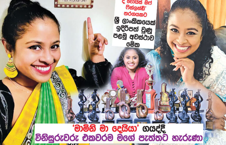 ‘මාමිනි මා දෙයියා’ ගයද්දී විනිසුරුවරු එකවරම මගේ පැත්තට හැරුණා