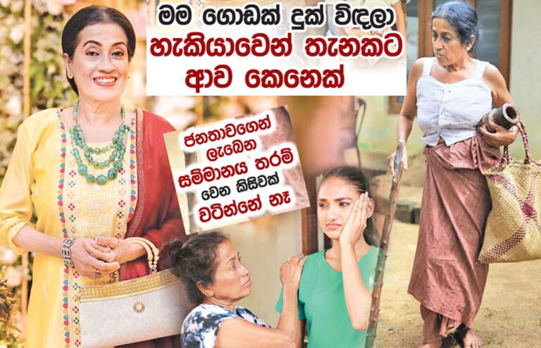 මම ගොඩක් දුක් විඳලා හැකියාවෙන් තැනකට ආව කෙනෙක්