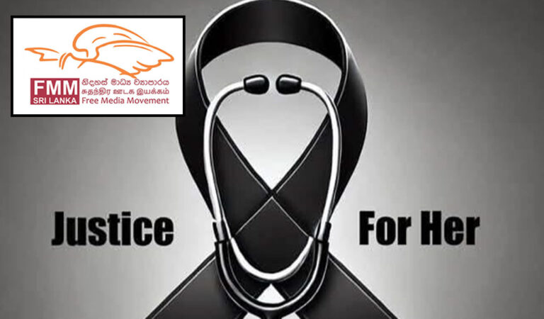 වෛද්‍යවරියගේ අනන්‍යතාව ආරක්ෂා කරමින් පුවත් වාර්තා කරන්න – නිදහස් මාධ්‍ය ව්‍යාපාරය ඉල්ලයි