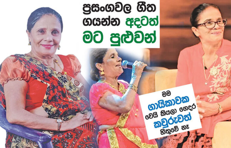 ප්‍රසංගවල ගීත ගයන්න අදටත් මට පුළුවන් – නන්දා පතිරණ 