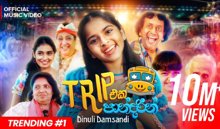 මිලියන 10 ක් නැරඹූ දිනුලි දම්සාදිගේ “ට්‍රිප් එක පාන්දරින්”!