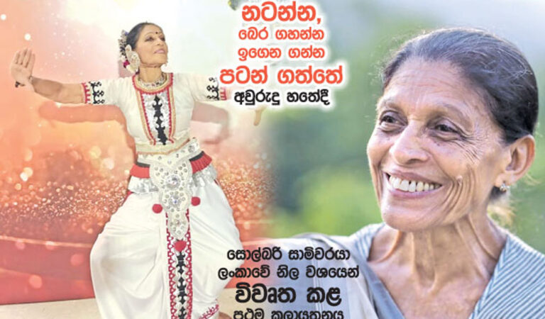 නර්තනය – බෙර හඬ කියන්නේ මගේ හුස්ම පොද