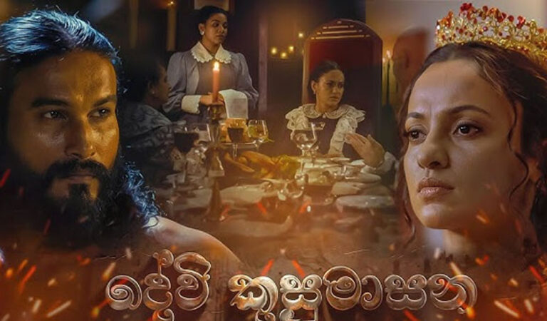දේවි කුසුමාසන : ඉතිහාසයට නොරිදවා ඉතිහාසය වෙනස් කළ මිනිසා පිළිබඳ කතාව