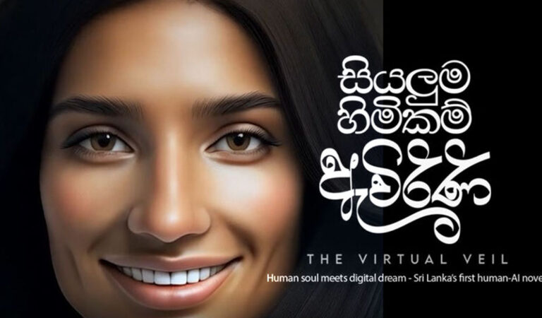 ශ්‍රී ලංකාවේ ප්‍රථම මානව හා කෘත්‍රිම බුද්ධිය එක්ව රචිත නවකතාව ‘සියලුම හිමිකම් ඇවිරිනි’ – The Virtual Veil” ළඟදීම!