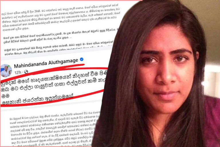 ‘මට තවත් රිදෙන්නට තැන් නැත’ – මහින්දානන්දගේ බිරිඳගෙන් දිගු සටහනක්