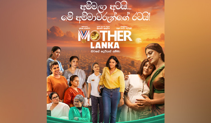 ‘මදර් ලංකා’ අද සිට සිට තිරගත වීම් ඇරඹේ!