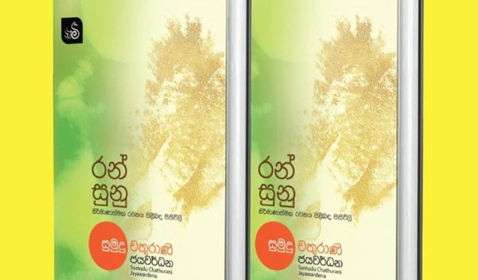 සුමුදු චතුරාණි ජයවර්ධන ගේ ‘රන්සුනු’ ශාස්ත්‍රීය කෘතිය පිළිබඳව ලේඛක-පාඨක සහෘද කතාබහක් 11 දා