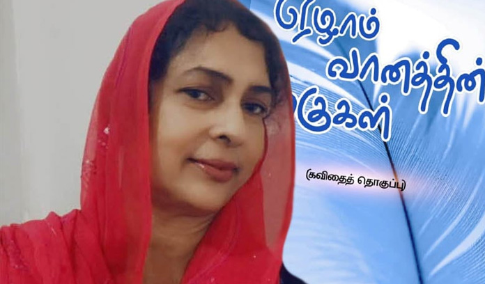 ෆාතිමා නලිරා ගේ ‘The Wings of the Seventh Heaven’ කාව්‍ය සංග්‍රහය 12වන ඉරිදා ජනගත කෙරේ