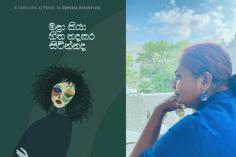 මළා කියා හිත තදකර සිටින්නද – උපෙකලා අතුකෝරළ