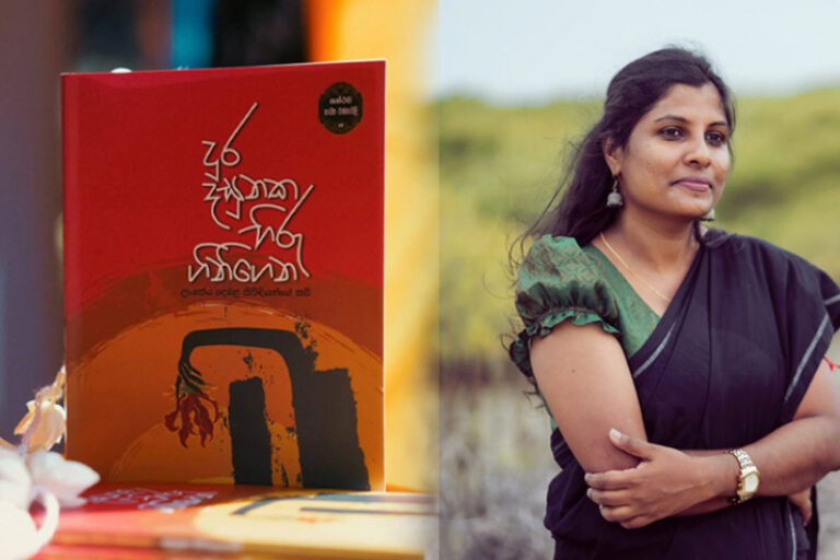 ලාංකික සහෝදරියන්ගේ විමුක්තියේ රාව නංවන “දුර දසුනක හිරු ගිනි ගෙන”