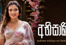 කැළඹෙන්න නියමිත වැඩක් – අභිසාරි නිල ෆේස්බුක් පිටුව ඇරඹෙයි!
