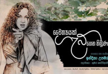 අධ්යාත්මය අවදි කරන ස්වර සහ පද සුසංයෝගය: ‘චෛත්යයක් ගැබ් ගෙන තිබුණා’