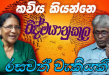 කවිය කියන්නෙ රිද්මයානුකූල රසවත් වැකියක් – නන්දනී රත්නායක