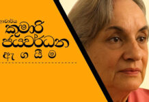 ලාංකීය ශාස්ත්රීය කතිකාවේ පුරෝගාමී ශාස්ත්රවේදිනී මහාචාර්ය කුමාරි ජයවර්ධන ඇගයීමේ උපහාර උළෙල හෙට