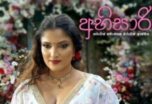 I phone එකකින් කරපු ලංකාවෙ පළවෙනි චිත්රපටිය