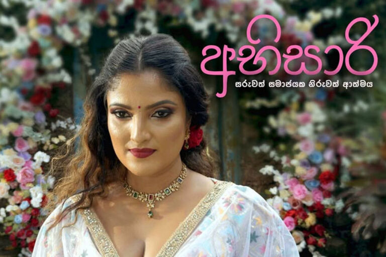 I phone එකකින් කරපු ලංකාවෙ පළවෙනි චිත්‍රපටිය