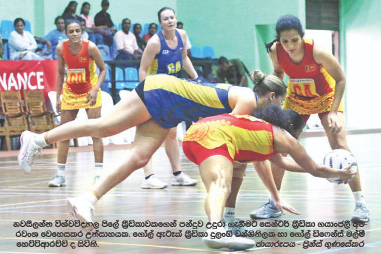 ශ්‍රී ලංකා නෙට්බෝල් පි‍ලේ මුලදි ගැම්ම… අගදි පල්ලම් බසී