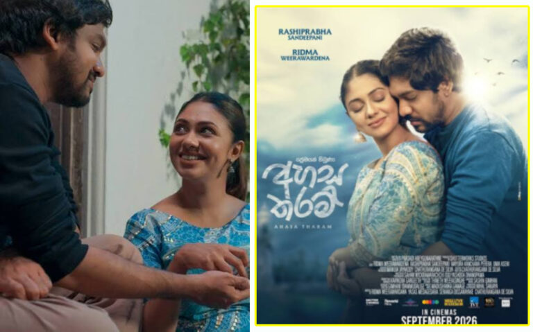 ‘අහස තරම්’ සිනමා දැක්ම: ගැහැනු හිතක සෞන්දර්ය චාරිකාව