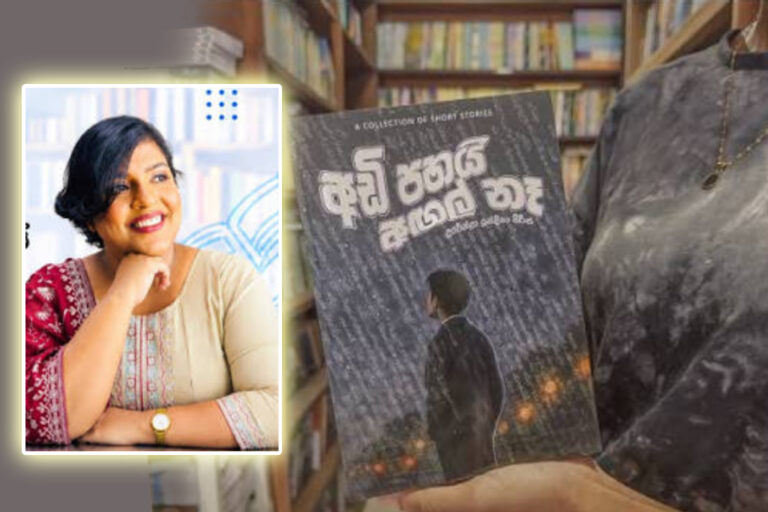සම්ප්‍රදාය අභිභවන ස්වභාවයක පිහිටි ”අඩි පහයි අඟල් නෑ’